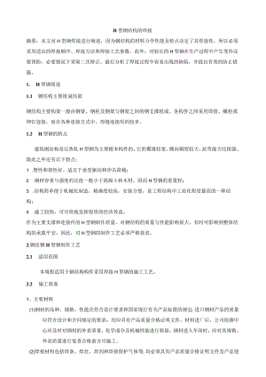 H型钢结构的焊接.docx