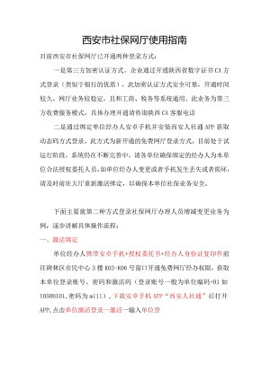 西安市社保网厅使用指南.docx
