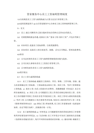 管家服务中心员工工资福利管理制度.docx