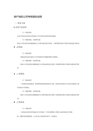 地产地区公司考核指标说明.docx