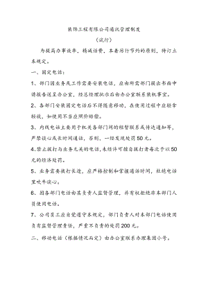 装饰工程有限公司通讯管理制度（试行）.docx