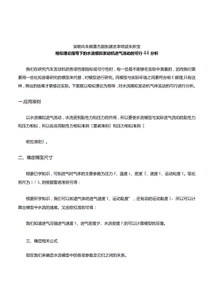 相似理论指导下的水流模拟发动机进气流动的可行性分析.docx
