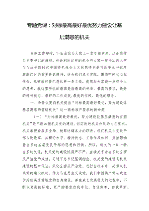 专题党课：对标最高最好最优努力建设让基层满意的机关.docx