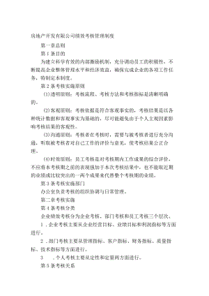 房地产开发有限公司绩效考核管理制度.docx