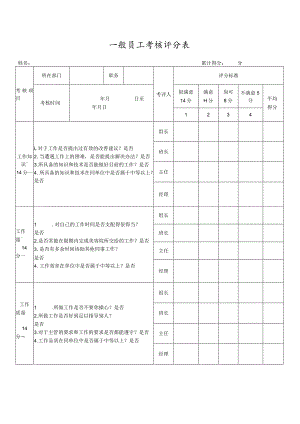一般员工考核评分表(标准版).docx