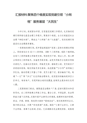 汇报材料：聚焦四个维度实现党建引领“小网格”服务基层“大民生”.docx