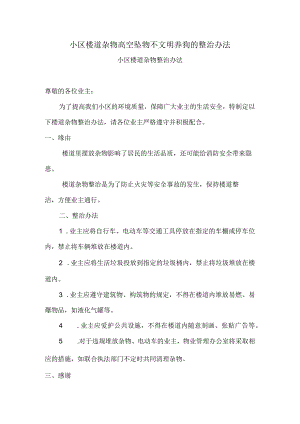 小区楼道杂物高空坠物不文明养狗的整治办法.docx