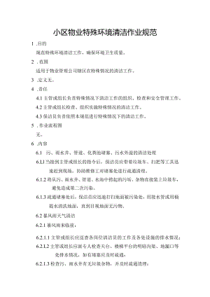 小区物业特殊环境清洁作业规范.docx