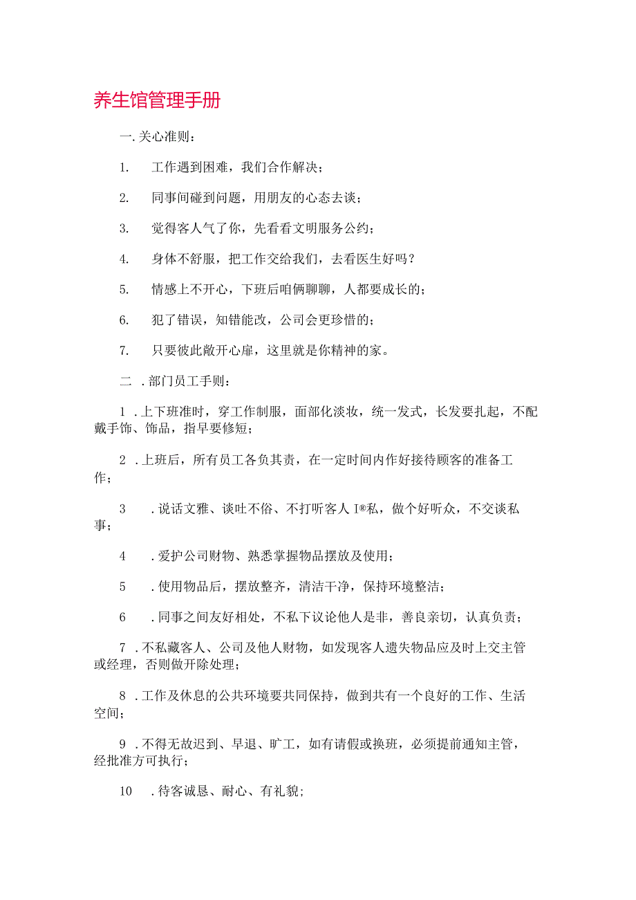 养生馆管理手册.docx_第1页