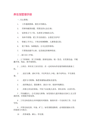 养生馆管理手册.docx