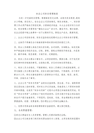 食品公司财务管理制度.docx
