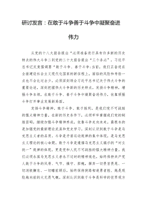 研讨发言：在敢于斗争善于斗争中凝聚奋进伟力.docx