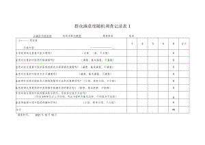 群众满意度随机调查记录.docx