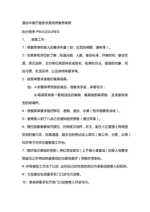 酒店中餐厅服务员贵宾房服务规程.docx