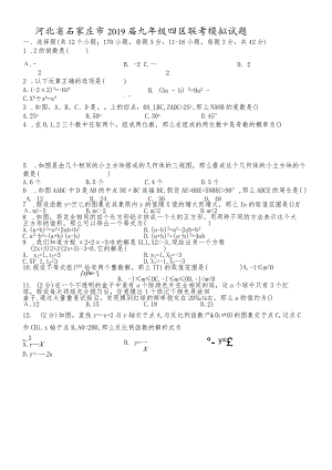 河北省石家庄市2018届九年级四区联考模拟试题Word版）.docx