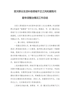 受灾群众生活补助领域不正之风和腐败问题专项整治情况工作总结.docx