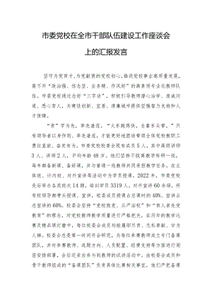 市委党校在全市干部队伍建设工作座谈会上的汇报发言.docx