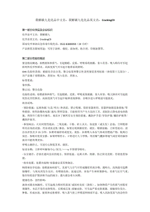 裂解碳九危化品MSDS.docx