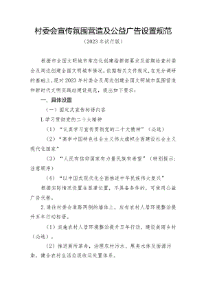 村委会宣传氛围营造及公益广告设置规范.docx