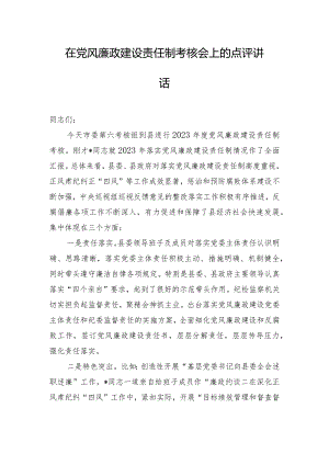 在党风廉政建设责任制考核会上的点评讲话.docx