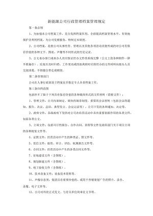 新能源公司行政管理档案管理规定.docx