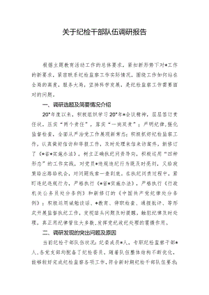 关于纪检干部队伍调研报告.docx