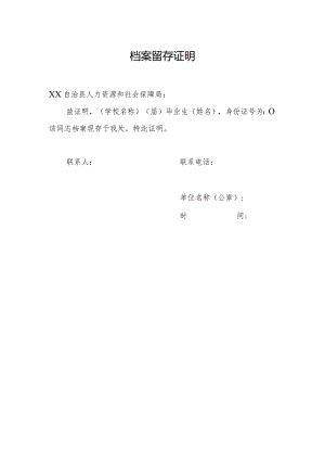 档案留存证明.docx