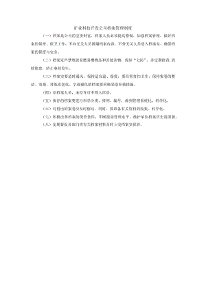 矿业科技开发公司档案管理制度.docx