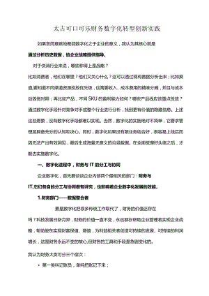 太古可口可乐财务数字化转型创新实践.docx