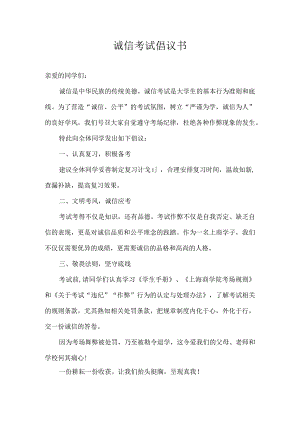 诚信考试倡议书.docx