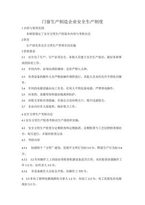 门窗生产制造企业安全生产制度.docx