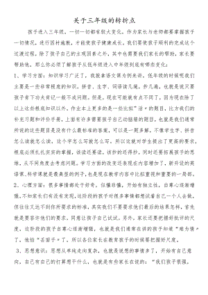关于三年级的转折点.docx