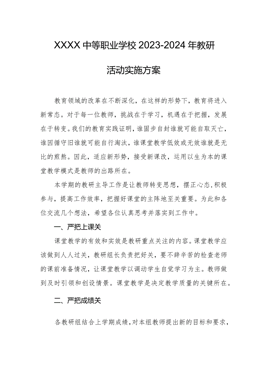 中等职业学校2023--2024年教研活动实施方案.docx_第1页