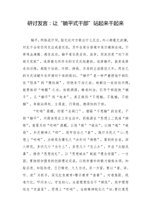 研讨发言：让“躺平式干部”站起来干起来.docx