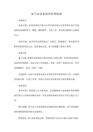 加气站设备使用管理标准.docx