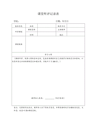 课堂听评记录表.docx