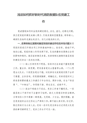 浅谈如何抓好新时代消防救援队伍党建工作.docx