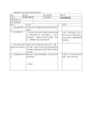 海航酒店前厅部无协议散客预订操作程序.docx