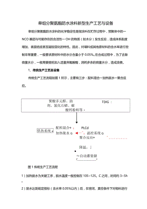 单组分聚氨酯防水涂料新型生产工艺与设备.docx