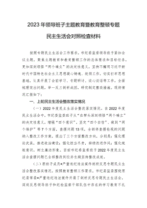 2023年领导班子主题教育暨教育整顿专题民主生活会对照检查材料.docx