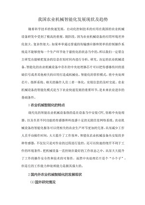 我国农业机械智能化发展现状及趋势.docx