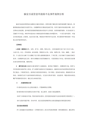 脑室引流管意外拔除不良事件案例分析.docx