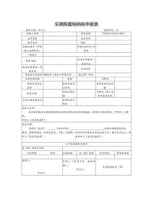 车辆购置税纳税申报表.docx