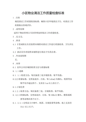小区物业清洁工作质量检查标准.docx