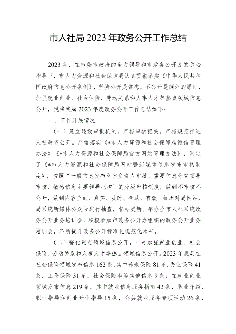 市人社局2023年政务公开工作总结.docx_第1页