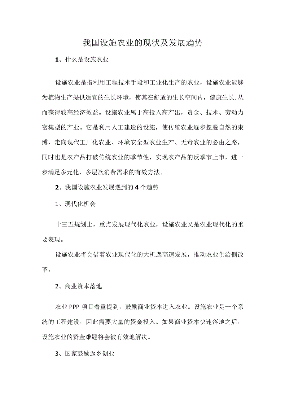 我国设施农业的现状及发展趋势.docx_第1页