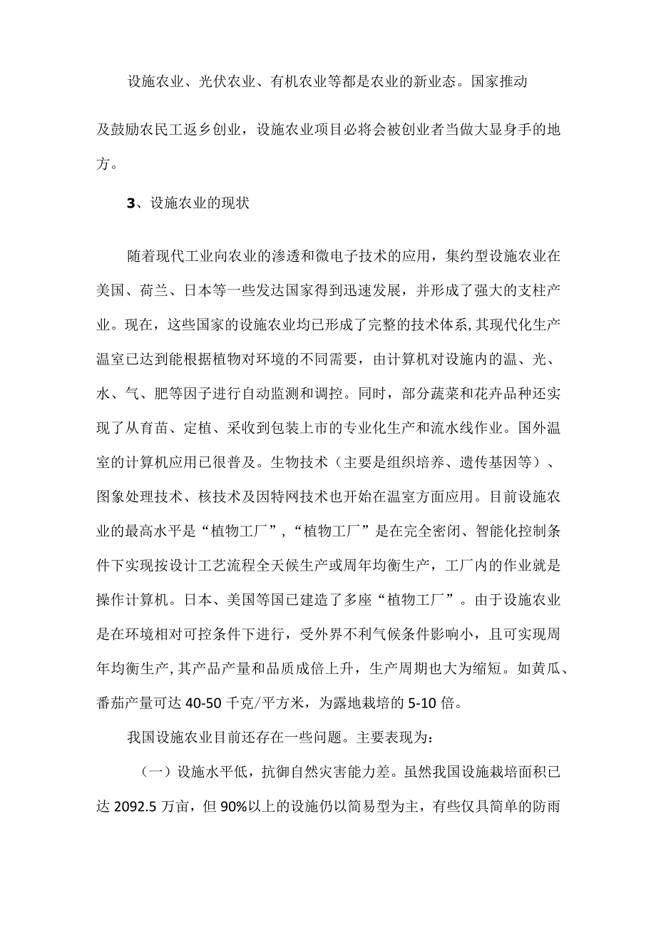 我国设施农业的现状及发展趋势.docx_第2页