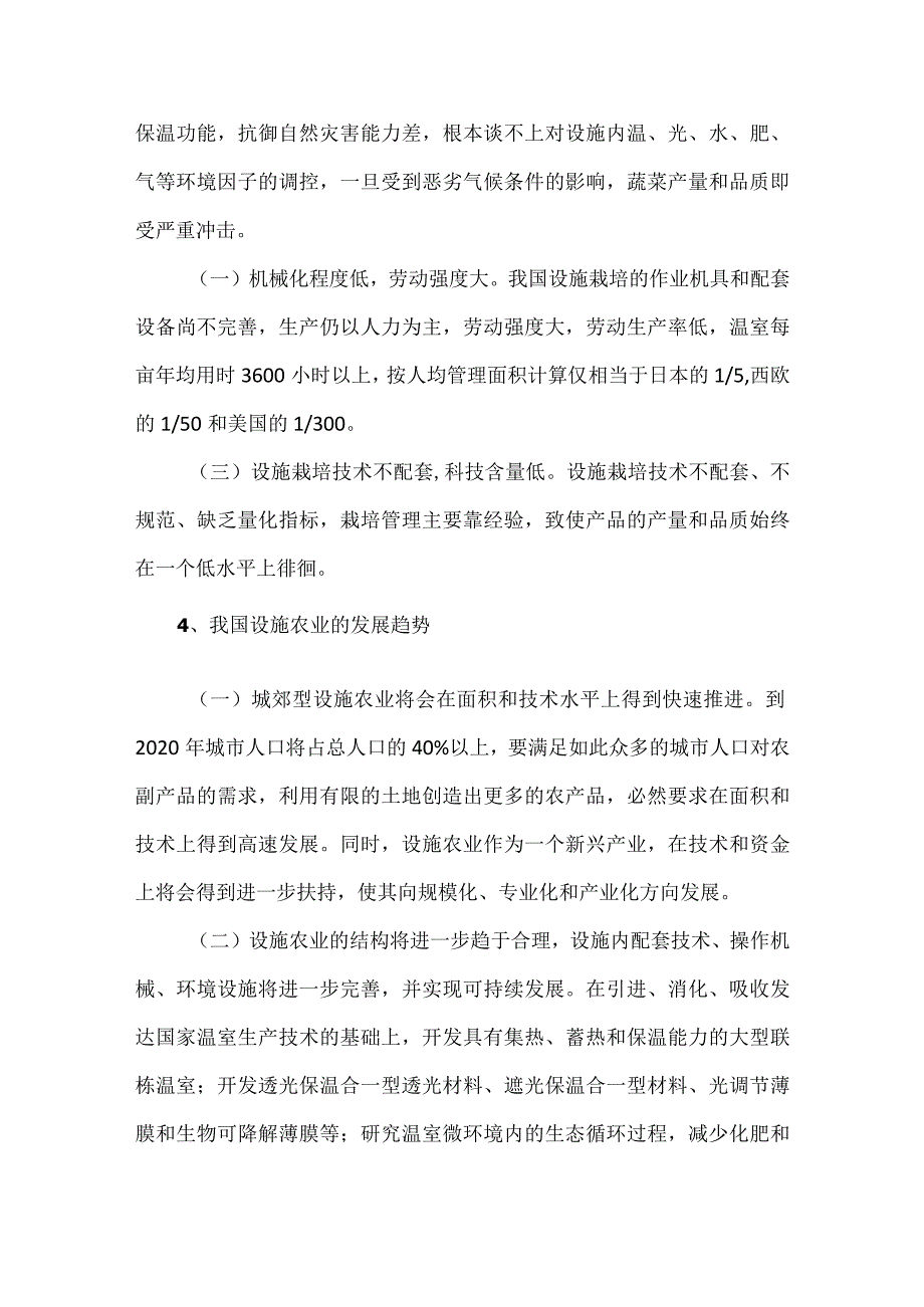 我国设施农业的现状及发展趋势.docx_第3页
