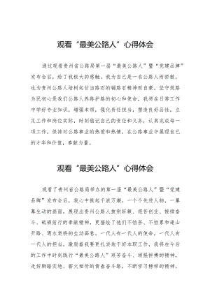 观看“最美公路人”暨“党建品牌”发布会心得感悟十二篇.docx
