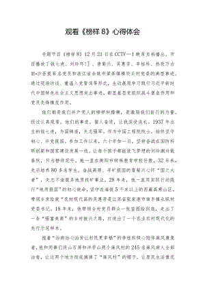 观看《榜样8》心得体会.docx